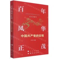 [N]百年风华正茂(中国共产党的征程)-9787519910822