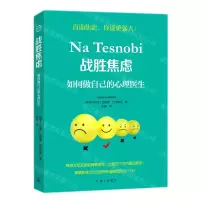 [N]战胜焦虑(如何做自己的心理医生)-9787542675552