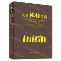 [N]汉英论语类读(精)-9787215118621