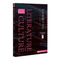 [N]中医典籍与文化(2021年第2辑总第3期东亚医学思想与流传)-9787520191838