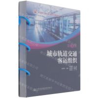 [N]城市轨道交通客运组织(第3版职业教育城市轨道交通类专业精品教材)-9787114176784