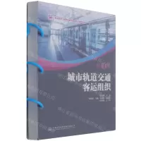 [N]城市轨道交通客运组织(第3版职业教育城市轨道交通类专业精品教材)-9787114176784