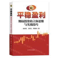 [N]平稳盈利(期权投资的立体思维与实战技巧)-9787220124853