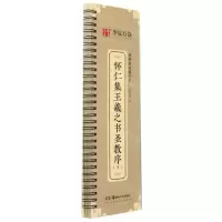 [N]怀仁集王羲之书圣教序(下)/近距离临摹字卡-9787535696885