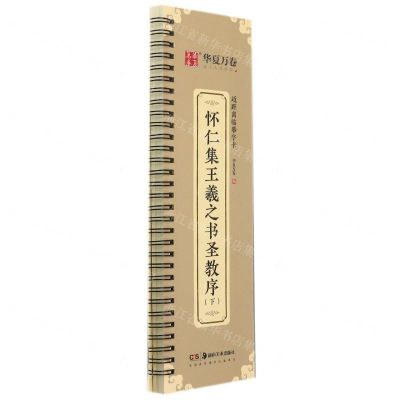 [N]怀仁集王羲之书圣教序(下)/近距离临摹字卡-9787535696885