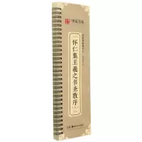 [N]怀仁集王羲之书圣教序(上)/近距离临摹字卡-9787535696878