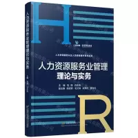 [N]人力资源服务业管理理论与实务/人力资源服务从业人员技能提升系列丛书-9787563833153