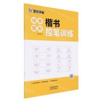 [N]楷书控笔训练(线条图形)/墨点字帖-9787554710487