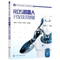 [N]ROS机器人开发技术基础(高等学校机器人工程系列教材)-9787122405203