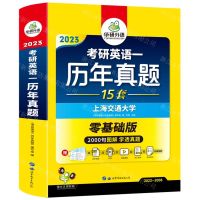 [N]2023考研英语一历年真题(15套零基础版2022-2008)-9787519205720