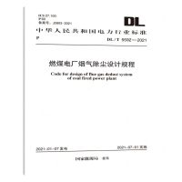 [N]燃煤电厂烟气除尘设计规程(DL\T5592-2021)/中华人民共和国电力行业标准-1551820887
