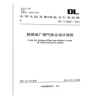 [N]燃煤电厂烟气除尘设计规程(DL\T5592-2021)/中华人民共和国电力行业标准-1551820887