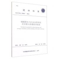 [N]城镇排水与污水处理系统应对重大疫情技术标准(T\CUWA70051-2021)/团体标准-1551820891