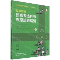 [N]生涯规划(新高考选科与志愿规划指引全国通用版)-9787122356987