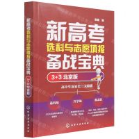 [N]新高考选科与志愿填报备战宝典(3+3北京版)-9787122406330