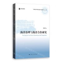 [N]海洋治理与海洋合作研究/上海社会科学院重要学术成果丛书-9787208175945