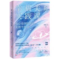 [N]幸福关系实践课(从心动到信任的无数个答案)-9787569945140