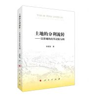 [N]土地的分利流转--以蓉城的改革试验为例-9787010245119