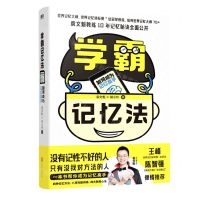 [N]学霸记忆法(如何成为记忆高手)-9787559659811