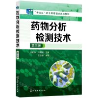 [N]药物分析检测技术(第3版十三五职业教育国家规划教材)-9787122406606