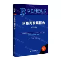 [N]以色列发展报告(2021版)(精)/以色列蓝皮书-9787520196987