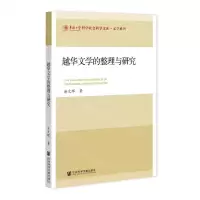 [N]越华文学的整理与研究/文学系列/华侨大学哲学社会科学文库-9787520184670