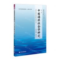 [N]中国海洋社会学研究(2021年卷总第9期)-9787520197632