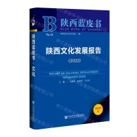 [N]陕西文化发展报告(2022)/陕西蓝皮书-9787520198073