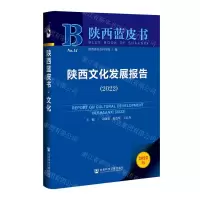 [N]陕西文化发展报告(2022)/陕西蓝皮书-9787520198073