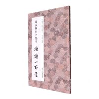 [N]赵孟頫行书集字唐诗一百首/中国历代经典碑帖集字-9787534093845