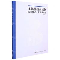 [N]多属性拍卖机制设计理论方法及应用-9787522504469