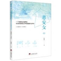 [N]惠安女(一个特殊女性群体社会形象变迁中的国家与乡村20世纪30-90年代)-9787511740151