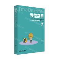 [N]我是鼓手--新概念爵士鼓教程(7)-9787103061756