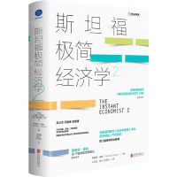 [N]斯坦福极简经济学(2)(精)-9787559656889