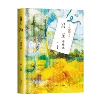 [N]冯至诗精选(精)/名家诗歌典藏-9787570224470