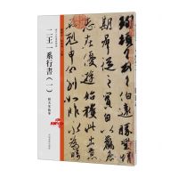 [N]二王一系行书(1)/历代法帖风格类编-9787540157975