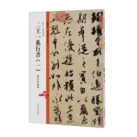 [N]二王一系行书(1)/历代法帖风格类编-9787540157975