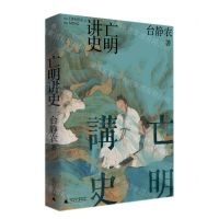 [N]亡明讲史(精)-9787559847102