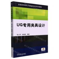 [N]UG专用夹具设计(普通高等教育工科类教学改革系列教材)-9787111395874