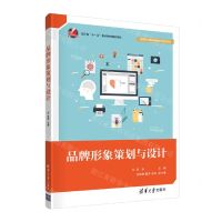 [N]品牌形象策划与设计(高等职业教育融媒体创新型教材)-9787302599579