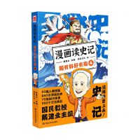 [N]超有料好有趣(4)/漫画读史记-9787559380081