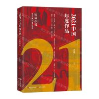 [N]2021中国年度作品(短篇小说)-9787514397093