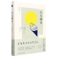 [N]灯火楼台(精)-9787572605895