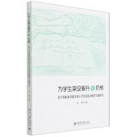 [N]为学生架设攀升的阶梯(基于创新素养提升的小学信息技术教学实践研究)-9787301328606