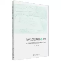 [N]为学生架设攀升的阶梯(基于创新素养提升的小学信息技术教学实践研究)-9787301328606