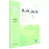 [N]长城汉语(生存交际6练习册第2版)-9787521331134