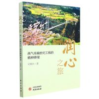 [N]润心之旅(西气东输世纪工程的精神脊梁)-9787519911188