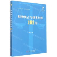 [N]财物侵占与损害纠纷101问/啄木鸟生活与法律指引-9787568079471