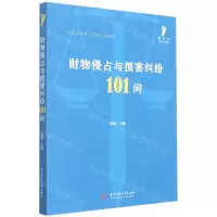 [N]财物侵占与损害纠纷101问/啄木鸟生活与法律指引-9787568079471