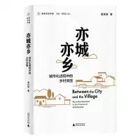[N]亦城亦乡(城市化进程中的乡村突围)/重新发现中国-9787559847331